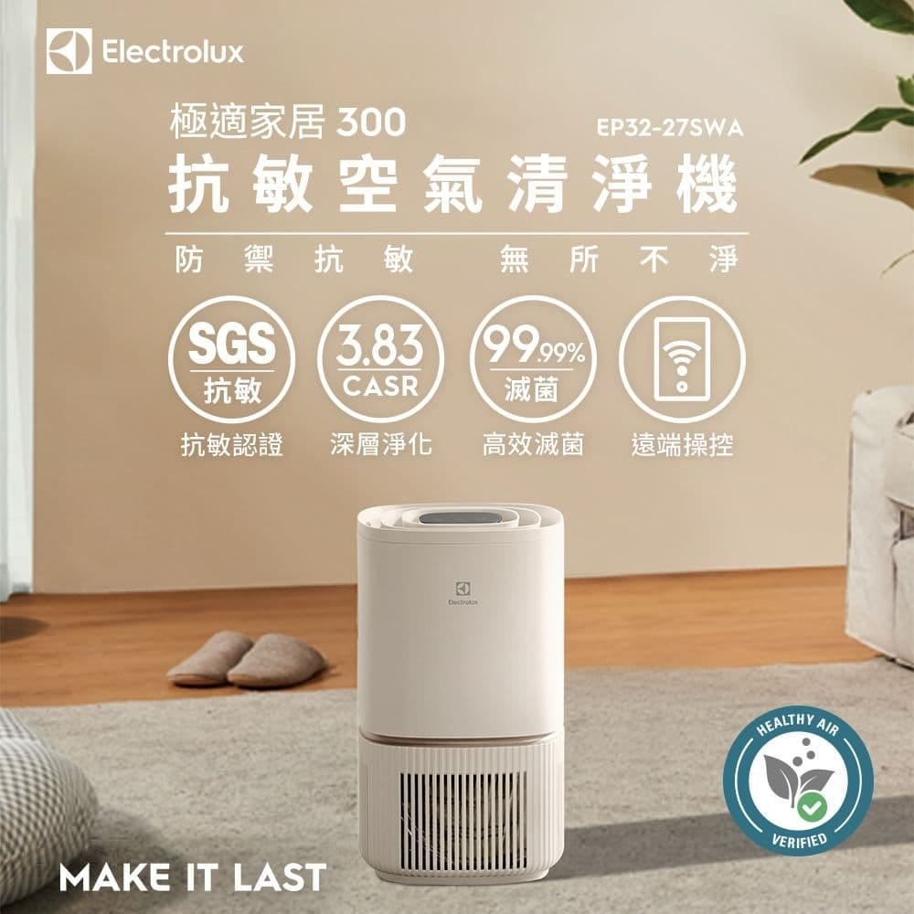 Electrolux 伊萊克斯極適家居300 抗敏空氣清淨機EP32-27SWA