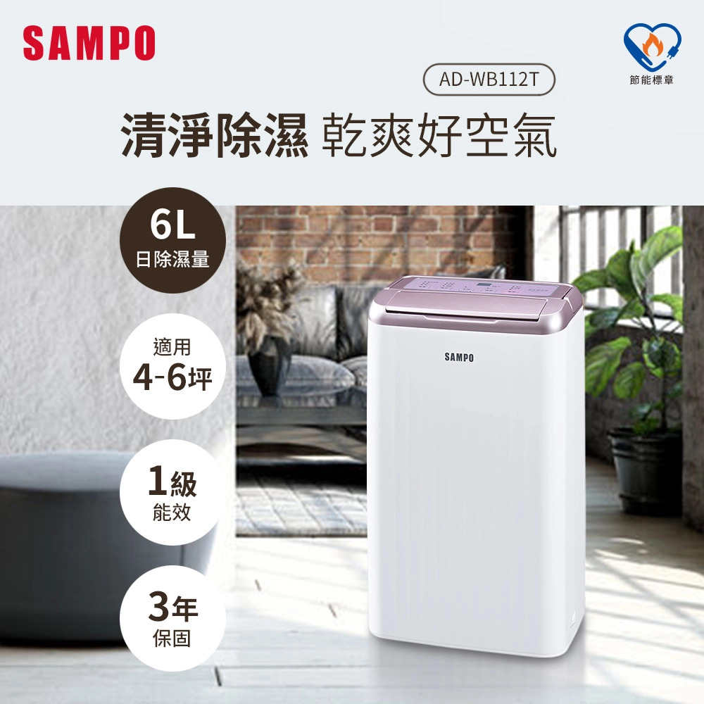 SAMPO 聲寶6L微電腦除濕機(搭配甲殼素濾網)AD-WB112T