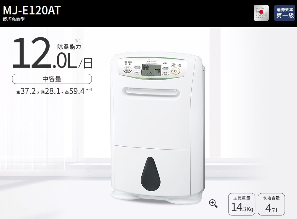 MITSUBISHI 三菱日製12L 濾PM2.5除濕機MJ-E120AT-TW