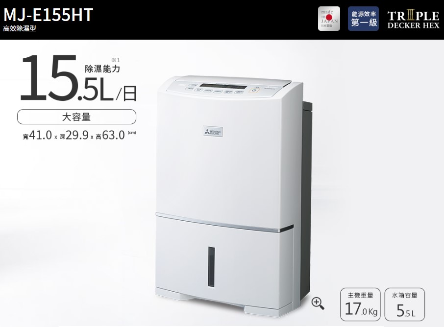 MITSUBISHI 三菱日製15.5L 濾PM2.5除濕機MJ-E155HT-TW