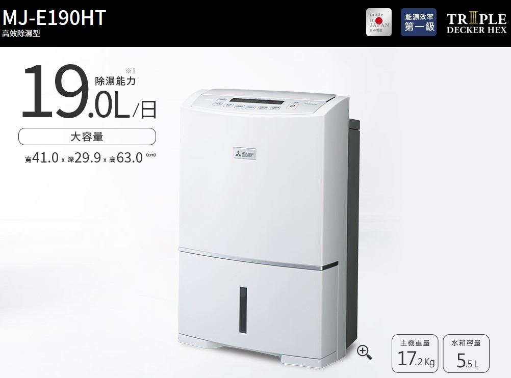 MITSUBISHI 三菱日製19L 濾PM2.5除濕機MJ-E190HT-TW